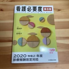 看護必要度　第8版のサムネイル