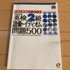 英検2級　　イディオム問題500セール中❗️のサムネイル