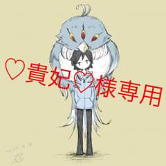 ♡貴妃♡様専用ページのサムネイル