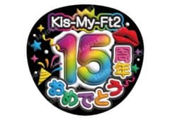 Kis-My-Ft2 うちわ文字 ファンサうちわ 15周年おめでとう - メルカリ