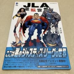 JLA:逆転世界