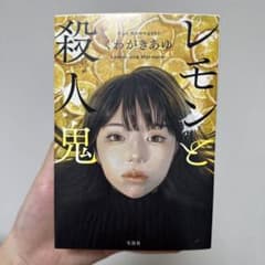 レモンと殺人鬼のサムネイル