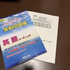 【まとめ可能】 2025 大学入試 英語 実戦問題集のサムネイル