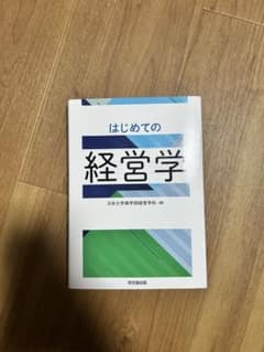 はじめての経営学のサムネイル