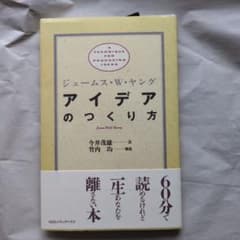 アイデアのつくり方のサムネイル