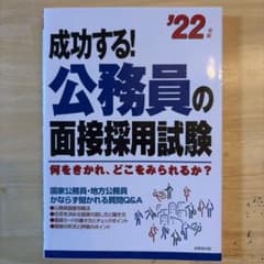 成功する!公務員の面接採用試験 '22年版のサムネイル