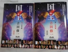 国宝 上・下 吉田修一のサムネイル