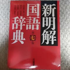 新明解国語辞典のサムネイル