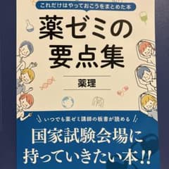 薬ゼミの要点集 薬理 薬剤師国家試験対策のサムネイル