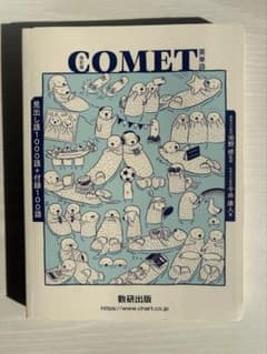 『新品』COMETコメット英単語 改訂版数研出版見出し語1000語+付録100語のサムネイル