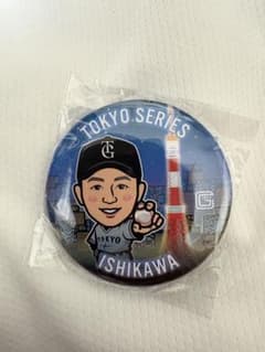 読売ジャイアンツ 石川達也 ガチャガチャ 缶バッジ TOKYO SERIESのサムネイル