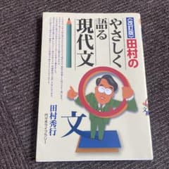 田村のやさしく語る現代文のサムネイル