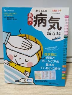 最新!赤ちゃんの病気新百科mini : 0カ月～3才ごろまでこれ1冊でOK! …のサムネイル
