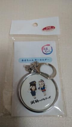 NHK連続テレビ「あまちゃん」潮騒のメモリーズ」のキーホルダー　能年玲奈　橋本愛