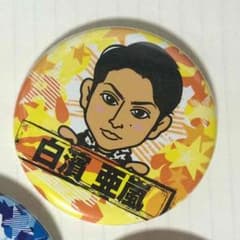 白濱亜嵐 缶バッジのサムネイル