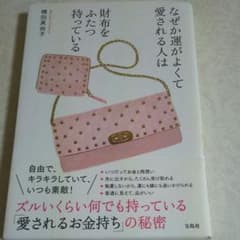 SK様専用☆なぜか運がよくて愛される人は財布をふたつ持っているのサムネイル