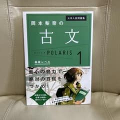 大学入試問題集 岡本梨奈の古文ポラリス 1 基礎レベルのサムネイル