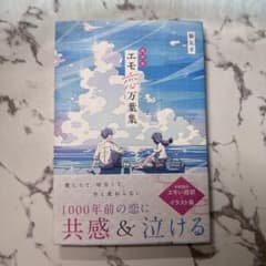 超新釈 エモ恋万葉集のサムネイル