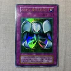 遊戯王 初期 メタル化魔法反射装甲 ウルトラレア 美品 - メルカリ