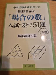 場合の数 入試で差がつく51題 増補改訂4版のサムネイル