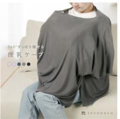 授乳ケープ ポンチョ 360°デザイン グレーのサムネイル