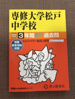 専修大学松戸中学校 3年間スーパー過去問 2024年度用のサムネイル