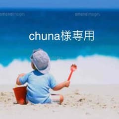 chuna様専用のサムネイル
