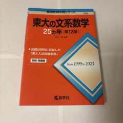 東大の文系数学25カ年[第12版]のサムネイル