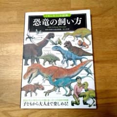 「もしも?」の図鑑 恐竜の飼い方のサムネイル