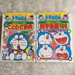 ドラえもんの国語おもしろ攻略 四字熟語100&ことわざ辞典のサムネイル