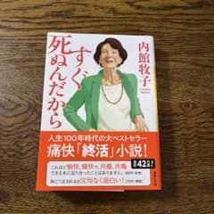 すぐ死ぬんだから　文庫本のサムネイル