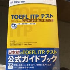 TOEFL ITPテスト公式テスト問題&学習ガイドのサムネイル