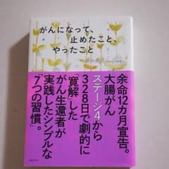 がんになって、止めたこと、やったことのサムネイル