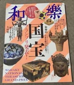 和樂 2025年6・7月号 国宝特集のサムネイル