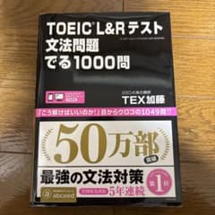 TOEIC L&Rテスト文法問題でる1000問のサムネイル