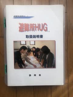 避難所運営ゲーム 避難所HUG - メルカリ