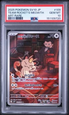 PSA10美品】ロケット団のニャース AR ロケット団の栄光 - メルカリ
