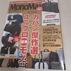 MonoMax 10月号 雑誌のみのサムネイル