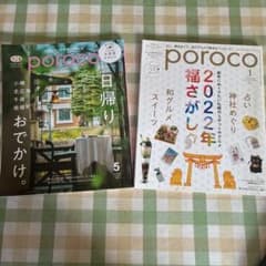 poroco 2025年5月号 & 2022年1月号 2冊セットのサムネイル