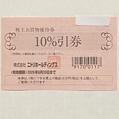 ニトリ株主お買物優待券(10％割引) １枚のサムネイル