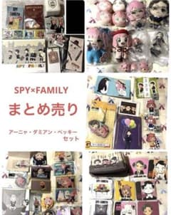 スパイファミリー アーニャ ダミアン ベッキー グッズたくさん