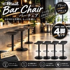バーチェア カウンターチェア 4脚セット 昇降式 360度回転式 ブラック