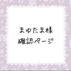 まゆたま様確認ページ - メルカリ
