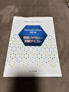 Microsoft Office 情報リテラシー演習テキストのサムネイル