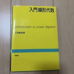 入門線形代数のサムネイル