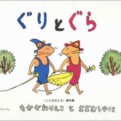 （新品）ぐりとぐらのサムネイル