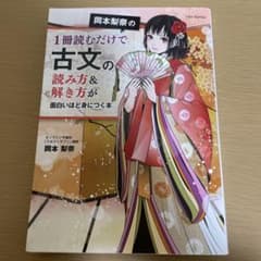 岡本梨奈の1冊読むだけで古文の読み方&解き方が面白いほど身につく本のサムネイル
