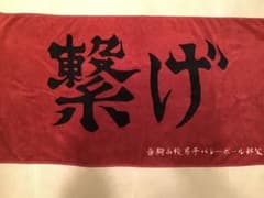 一番くじ　ハイキュー!!ゴミ捨て場の決戦　D賞横断幕ビックタオル　新品のサムネイル
