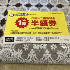 伊東園ホテルズ【宿泊全員半額券】のサムネイル