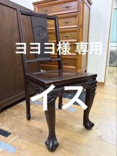 ヨヨヨ 椅子 伝統工芸 ライティング デスク 中国 ヴィンテージ ヨヨヨ様専用 椅子 伝統工芸 ライティング デスク 中国 ヴィンテージ